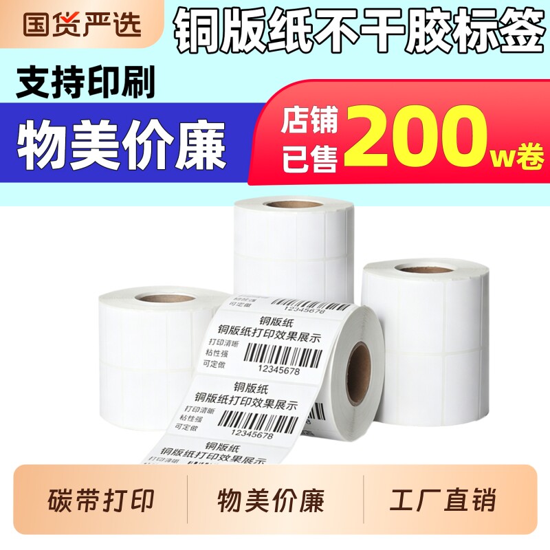 日升印铜板纸标签不干胶打印贴纸条码30 40 50 60 70 80 90 100铜版纸空白自粘条码卷筒碳带热转印打印机支持