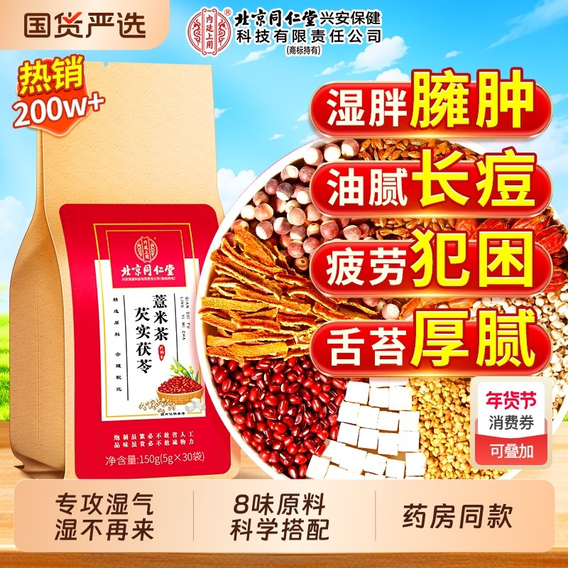 北京同仁堂赤小红豆薏米芡实茯苓茶去除湿寒气毒非祛排湿气养生茶,传统滋补营养品,养生茶,淘宝优惠券,粉丝福利购,淘宝优惠卷