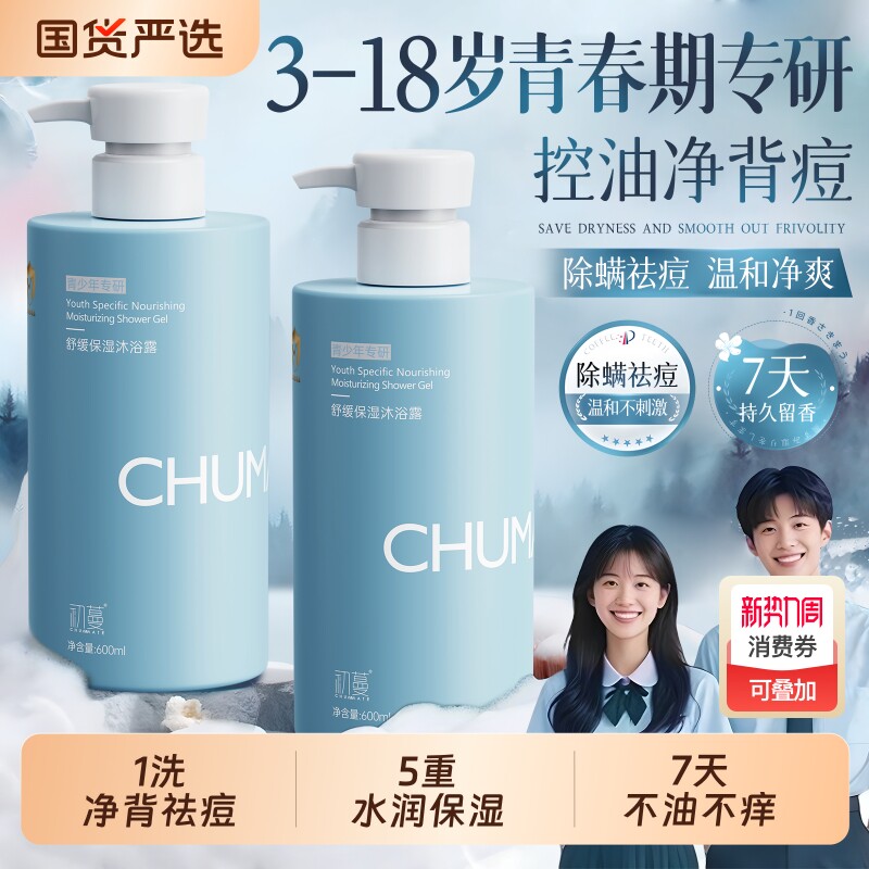 青少年儿童沐浴露持久留香控油除螨保湿净背痘止痒洗澡液官方正品