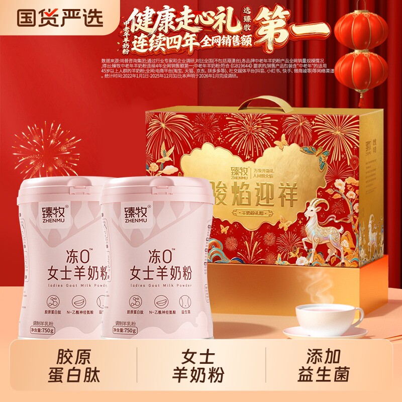 臻牧冻0女士羊奶粉胶原蛋白高钙无蔗糖成人送礼盒正品配方羊乳粉