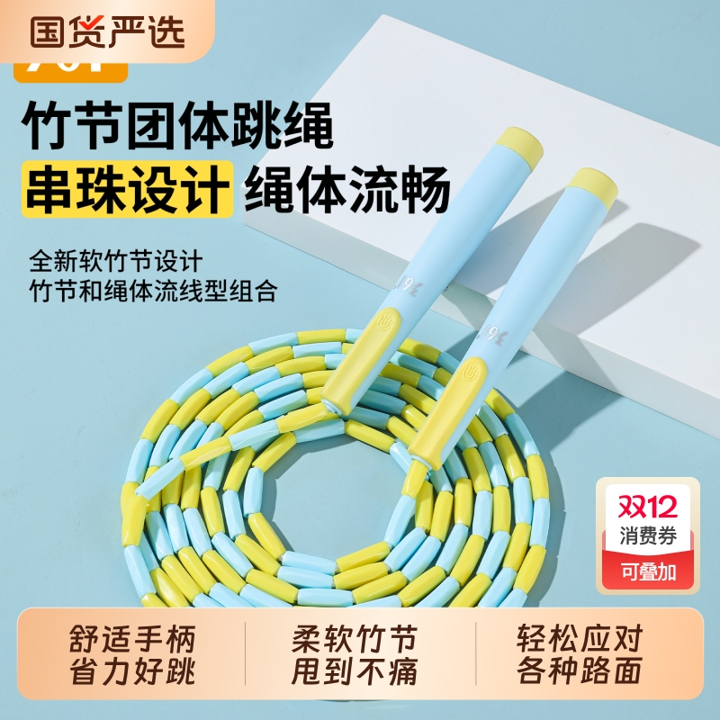 361长绳多人团体专用竹节跳绳