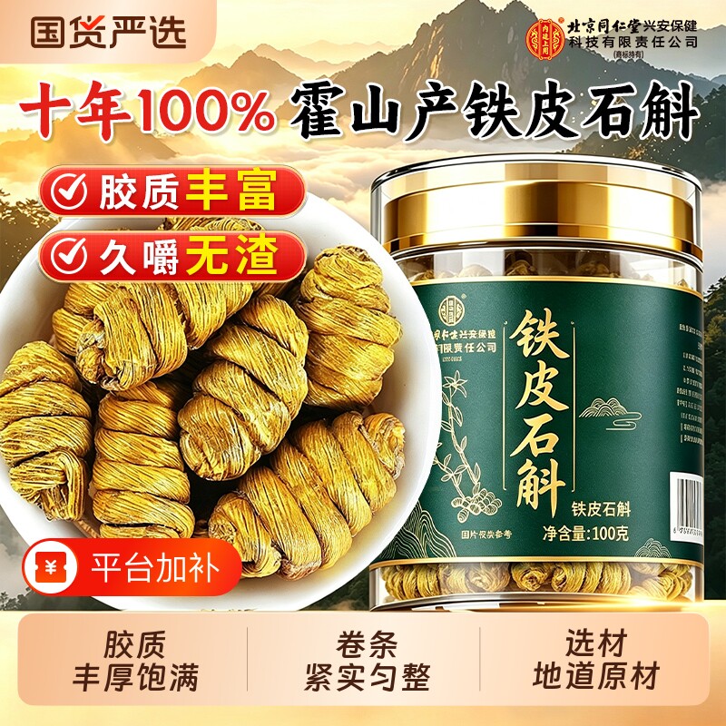 同仁堂特级铁皮石斛野生霍山官方正品礼盒礼品泡水喝疲劳适合国货
