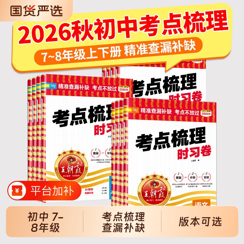 2026秋上册王朝霞考点梳理时习卷七八年级试卷人教版语文数学英语物理化学道德与法治历史测试卷学霸笔记期末冀教版初中地理沪科版