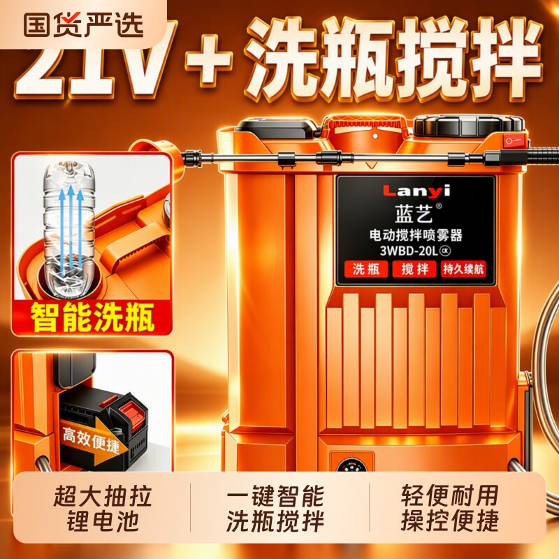 蓝艺电动喷雾器农用21V充电锂电池打药机小型全自动搅拌洗瓶机
