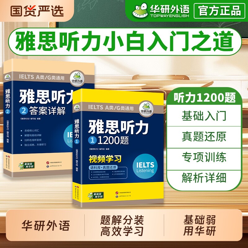 华研外语雅思听力1200题专项训练ielts剑桥雅思英语听力语料库高频词汇单词书真题库写作口语阅读考试资料书全套教材a类雅思王听力