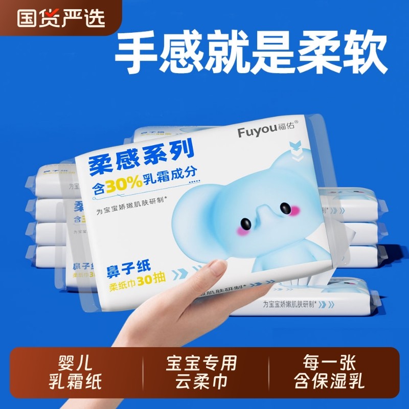 福佑婴儿乳霜纸巾30抽15包宝宝专用保湿抽纸新生儿云柔巾擦鼻子,洗护清洁剂/卫生巾/纸/香薰,保湿纸巾/乳霜纸/云柔巾,淘宝优惠券,粉丝福利购,淘宝优惠卷