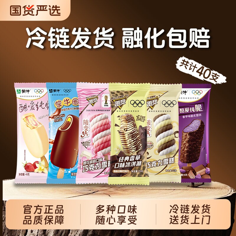 【40支】蒙牛随变冰淇淋经典香草樱花桃桃牛奶巧克力香芋多口味