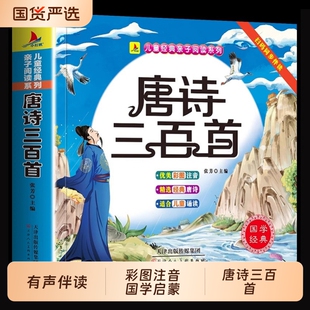 国学启蒙唐诗三百首幼儿正版全集儿童古诗书唐诗古诗词彩图幼儿园必背3-6岁启蒙书有声书古诗三百首绘本阅读故事注音版宋词读书
