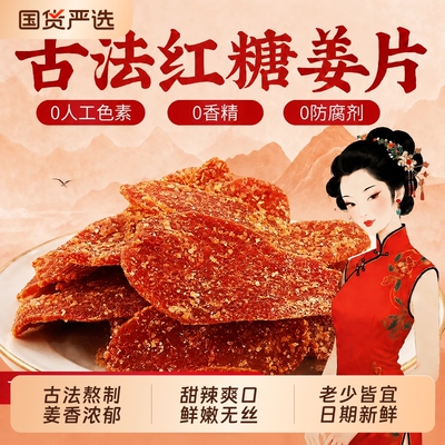 正宗红糖姜片即食官方旗舰店正品