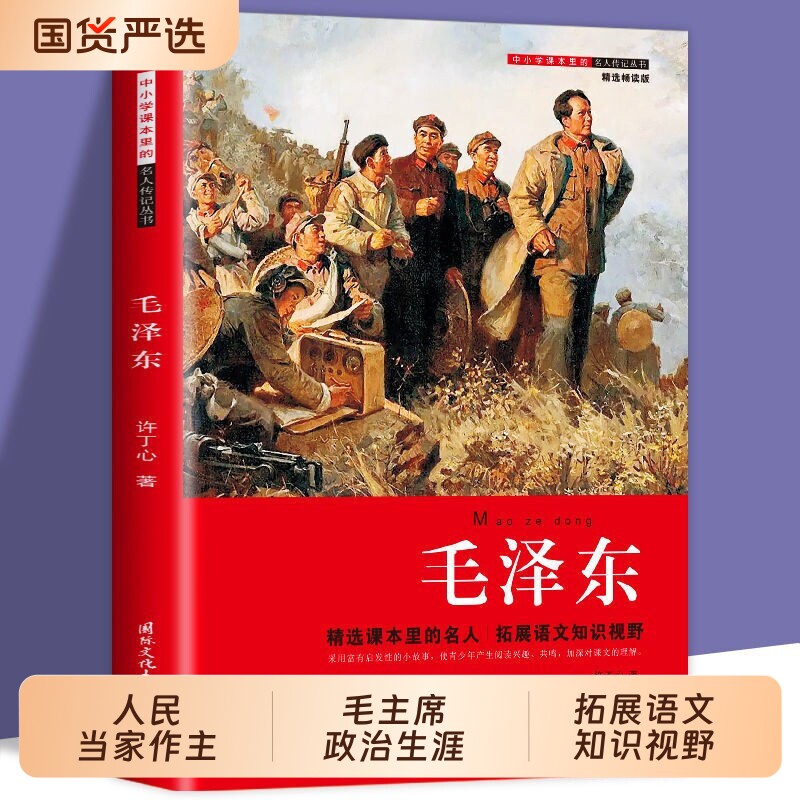 毛泽东传正版历史名人传记丛书系列红色经典中小学生课外阅读书籍毛泽东名人传记丛书精选中小学课本里的名人扩展语文知识视野新书