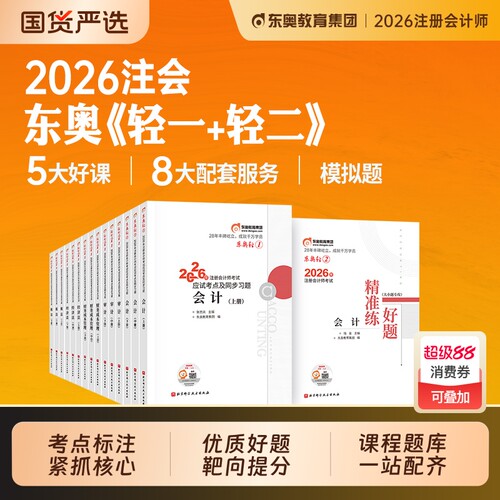东奥2026注册会计师cpa教材轻一