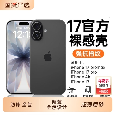 【官方裸感壳】适用苹果17手机壳新款iPhone17promax超薄磨砂16pro保护外壳air防摔15pm全包14系列13高级感y