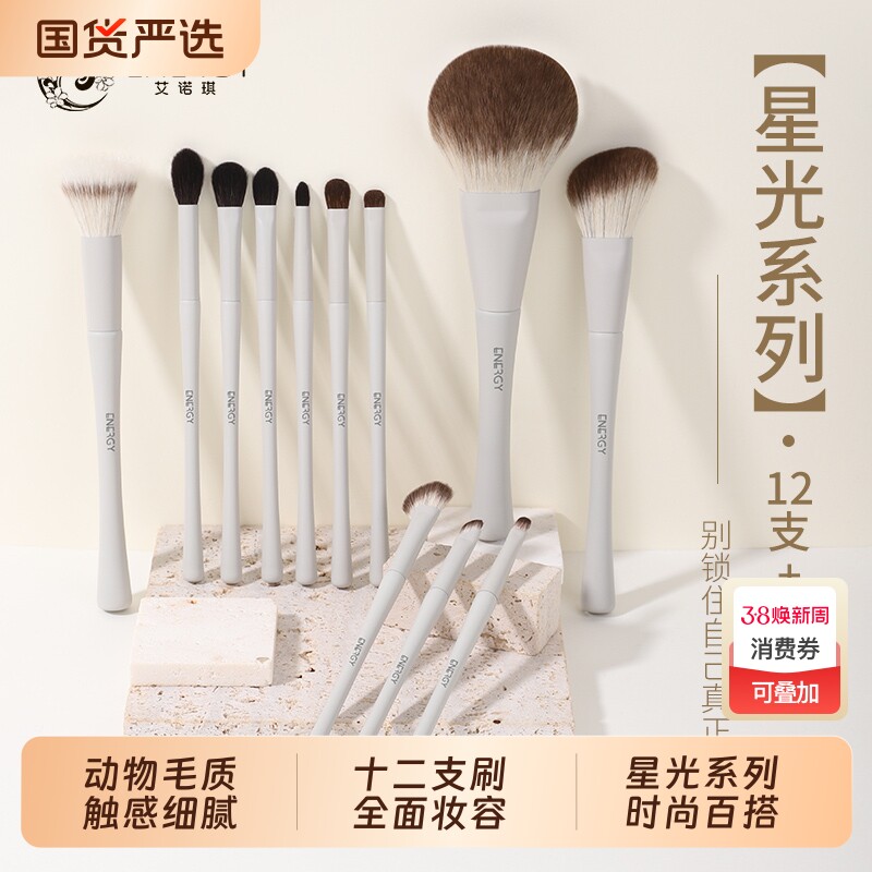 ENERGY/艾诺琪化妆刷星光系列12支套刷动物毛化妆套刷眼影晕