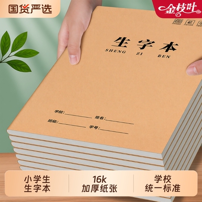 生字本大本子16k小学生专用作业本田字本一二年级统一标准练字本田字本语文拼音数学本写字薄批发加厚作文本