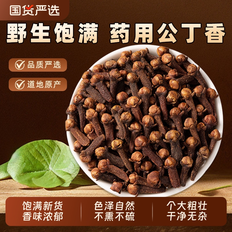 公丁香中药材广西正品丁香干货香料养胃泡茶水喝苍术泡酒白芷桂花