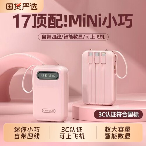 【3C认证】可上飞机自带线充电宝
