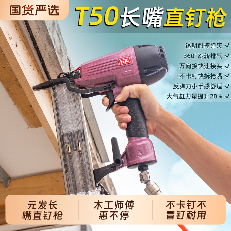 元发T50长嘴直钉枪 木工气钉枪装修打钉枪30蚊钉枪 码钉枪 钢钉枪