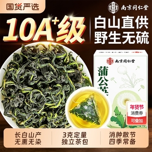 南京同仁堂蒲公英茶正品官方旗舰店野生车前草结中药材夏枯草包散