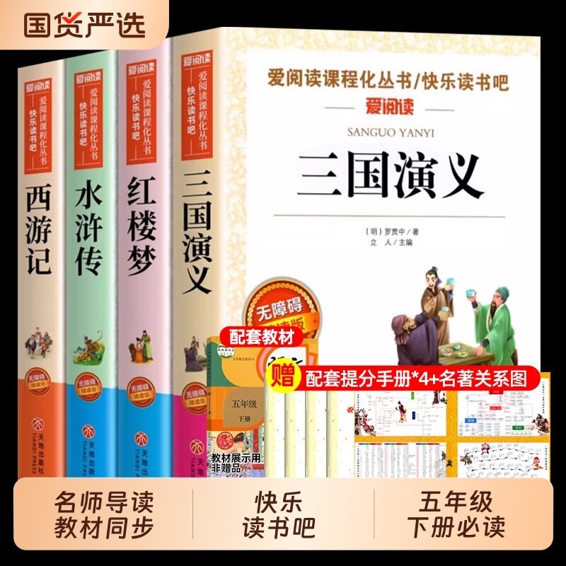 四大名著原著正版小学生版快乐读书吧五年级下册必读课外书水浒传西游记红楼梦三国演义小学生版 中国四大名著青少年版本五下全套