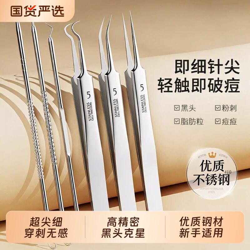 超细5号细胞夹美容院专用精密黑头镊子尖头去毛孔粉刺针套装工具