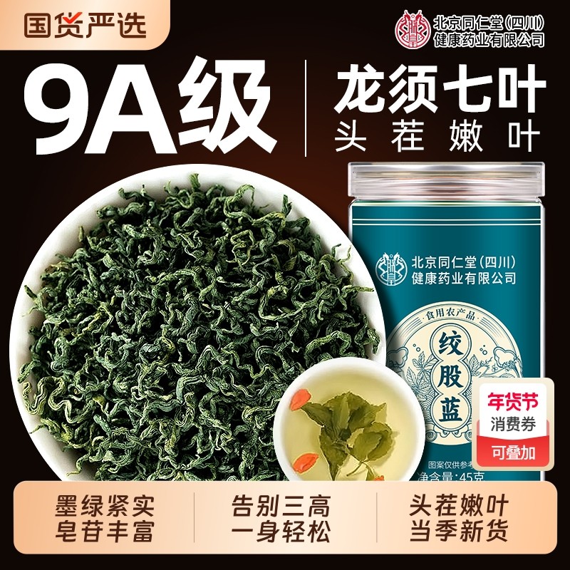同仁堂绞股蓝茶叶官方旗舰正品平利七叶绞股蓝中药三高非野生特级,传统滋补营养品,养生茶,淘宝优惠券,粉丝福利购,淘宝优惠卷