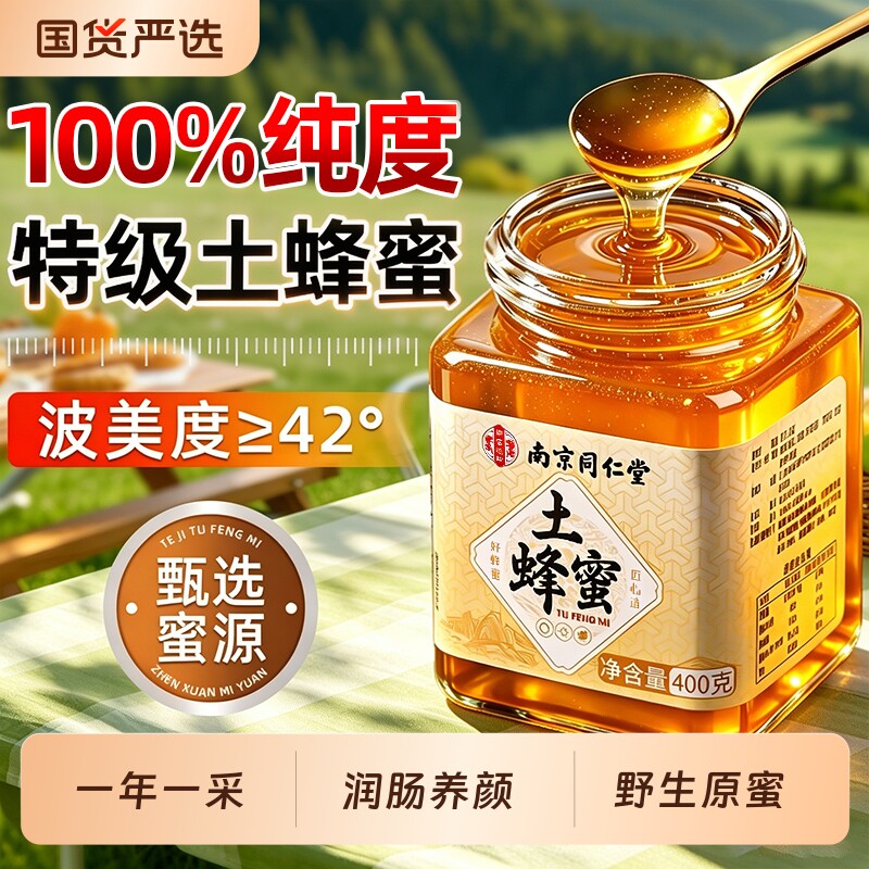 南京同仁堂纯正天然蜂蜜野生农家正品百花土蜂蜜官方旗舰店泡水喝