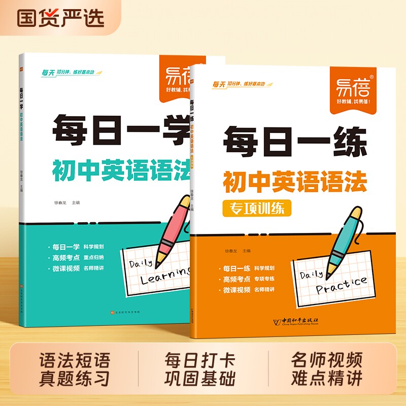 【易蓓】初中英语语法短语固定搭配专项每日一练每日一学讲解练习题七八九年级基础练习与讲解中考英语基础默写必刷题真题习题册
