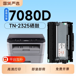 适用兄弟7080D硒鼓TN2325粉盒Brother DCP-7080打印机专用硒鼓2325碳粉墨粉盒DR2325鼓架成像鼓7080D墨盒碳粉