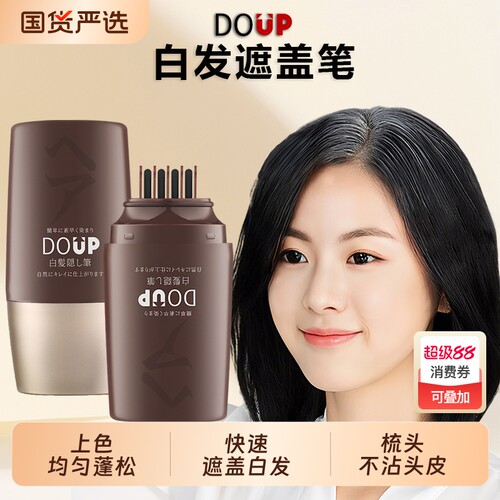 DOUP白发遮盖笔在家补色遮盖白发