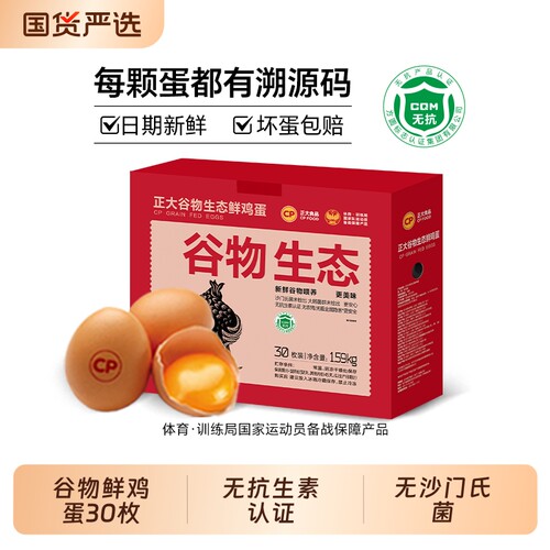 cp谷物新鲜鸡蛋30枚无抗无沙门氏菌生鲜1.59kg/箱精选无菌抗生素