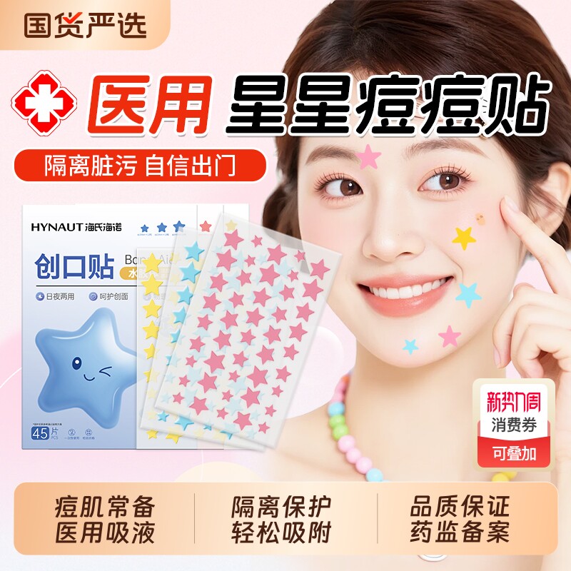 海氏海诺星星痘痘贴医用型人工皮水胶体敷料吸脓贴痘印妆遮瑕防水