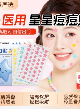 海氏海诺星星痘痘贴医用型人工皮水胶体敷料吸脓贴痘印妆遮瑕防水