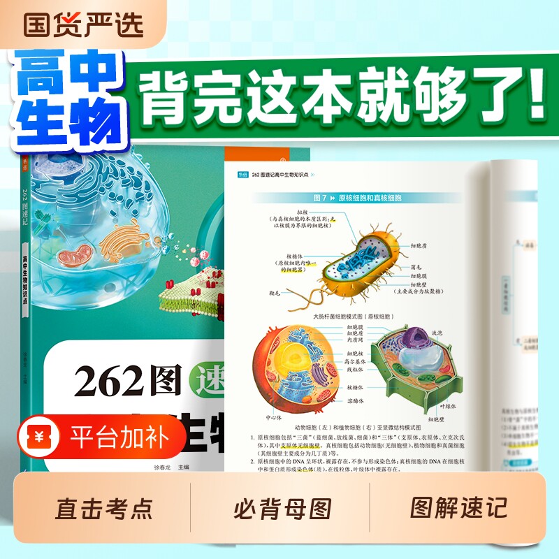 【易蓓】高中生物262图速记知识点图解速记生地会考必修一必修二三通用核心知识点大全高一二三生物会考图解母图大全生物高考必背