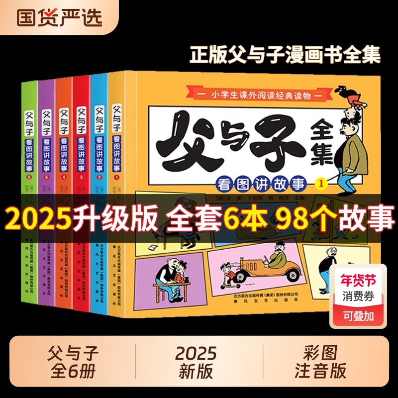 2025父与子漫画书全集正版六册彩色注音版一二年级上下册课外书必读儿童绘本适合小学生课外阅读书籍三年级读物拼音每日讲故事经典,书籍/杂志/报纸,儿童文学,淘宝优惠券,粉丝福利购,淘宝优惠卷