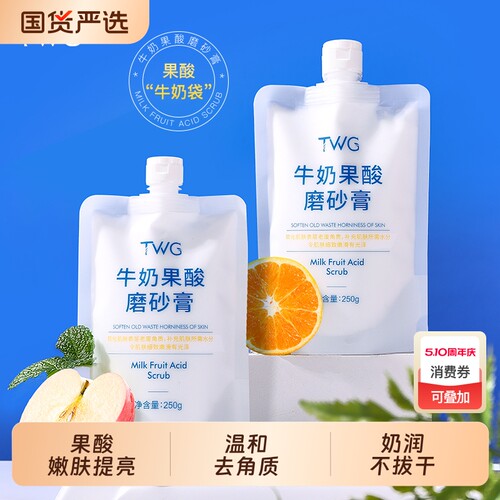 WTG牛奶果酸身体磨砂膏细腻润肤嫩滑肌肤牛奶磨砂膏学生党乳膏