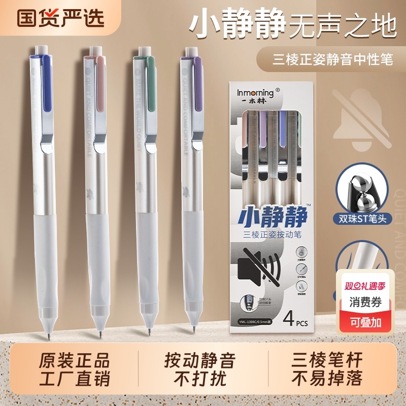 一木林矫正握姿按动静音中性笔