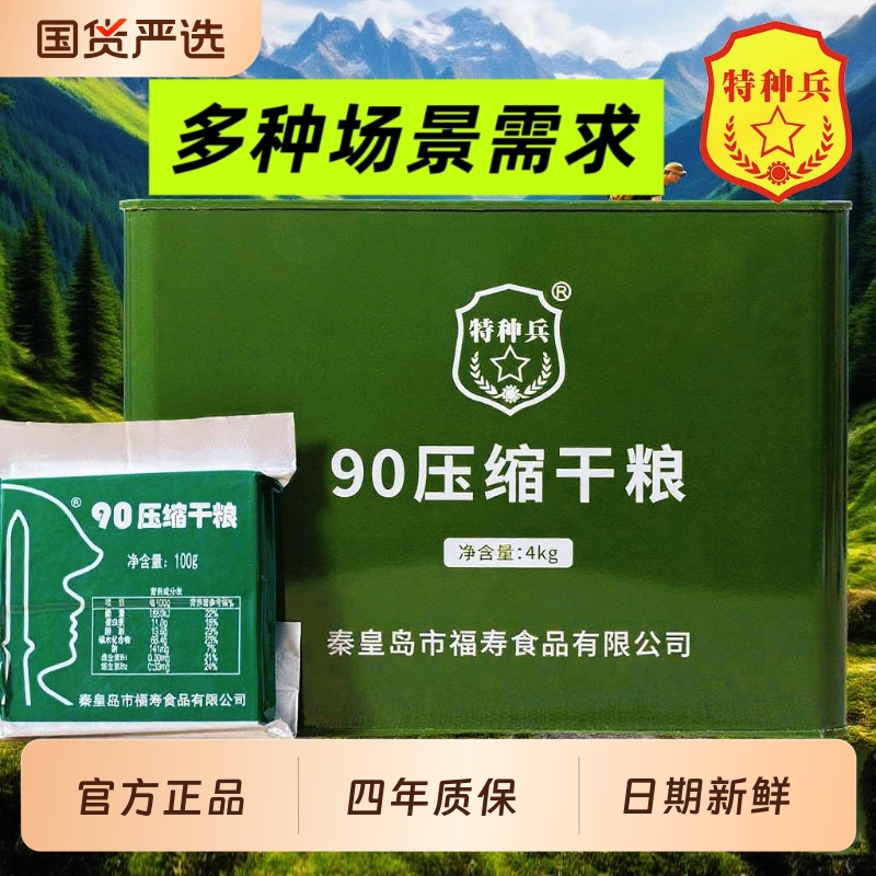 特种兵90压缩饼干食品正品旗舰店保质期四年应急专用压缩干粮充饥