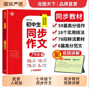 初一初中高分范文精选优秀作文书大全7年级下学期语文练习册七下 2025初中同步作文七年级下册配套人教版 龙图