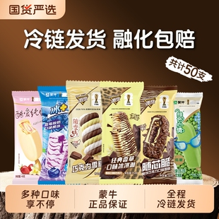 蒙牛经典随变冰淇淋【50支】