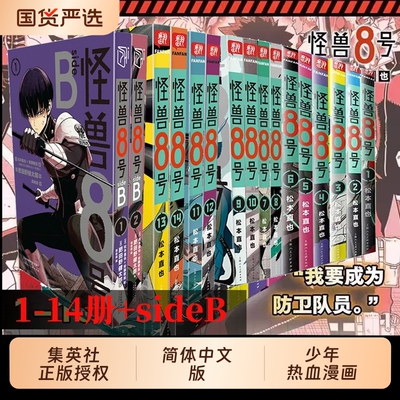 【新外传故事sideB】怪兽8号漫画版1-14册套装 松本直也 简体中文版 怪兽八号漫画王道热血系漫画书集英社授权柒海图书正版书籍