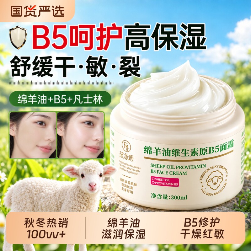 绵羊油B5面霜防干裂去鸡皮凡士林润肤乳滋润保湿补水女干燥痒官方