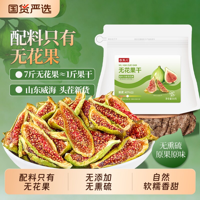 牧果人青皮无花果干山东威海无花果新货即食直接吃软糯办公零食