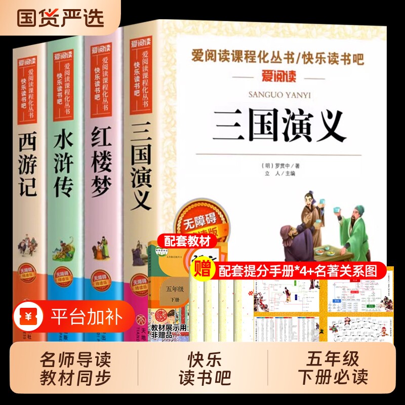四大名著原著正版小学生版快乐读书吧五年级下册必读课外书水浒传西游记红楼梦三国演义小学生版 中国四大名著青少年版本五下全套
