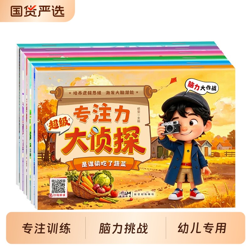 【抖音同款】专注力大侦探全6册 正版儿童思维专注力训练全脑开发游戏绘本2-6岁儿童提升幼儿园小中大班思维启蒙书籍畅销书排行榜