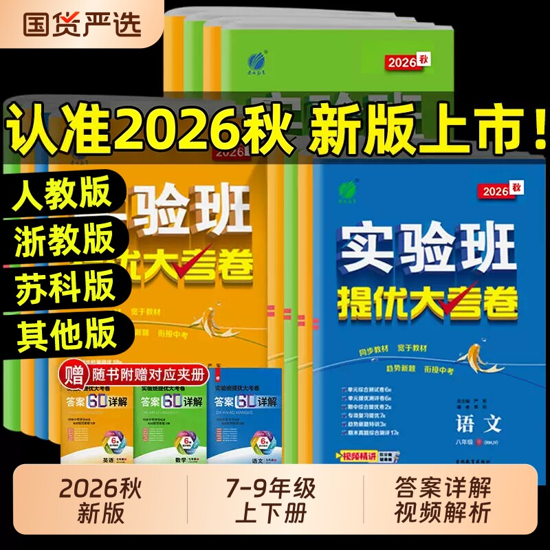 2026春实验班提优大考卷七八九年级下上册语文数学苏科英语译林物理化学苏科人教版春雨初中教材同步训练期中期末达标复习考试卷
