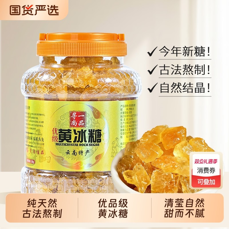 寻一尚品云南优级黄冰糖老冰糖纯天然罐装特产古法熬煮黄冰糖小块