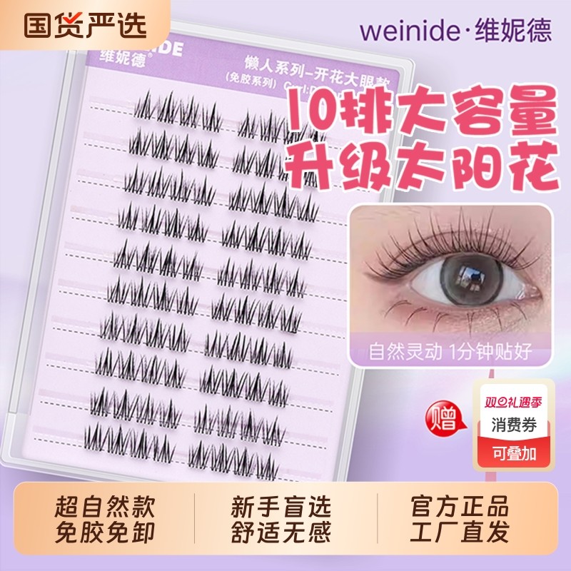 维妮德2025新款无梗超自然假睫毛女免胶水自粘可重复用仿真太阳花