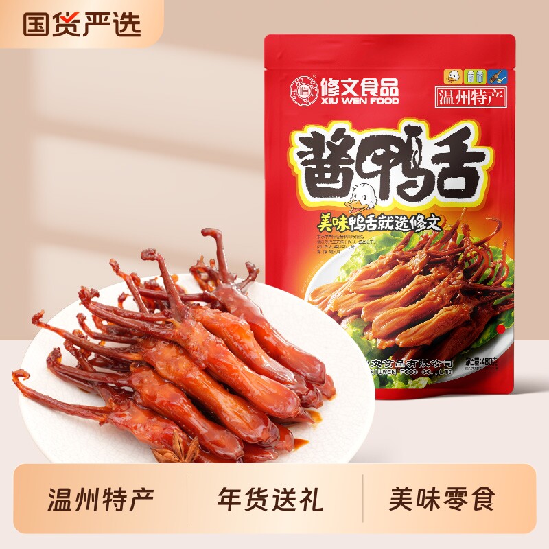 修文鸭舌温州特产酱鸭舌开袋即食熟食解馋小零食480g酱香原味香辣
