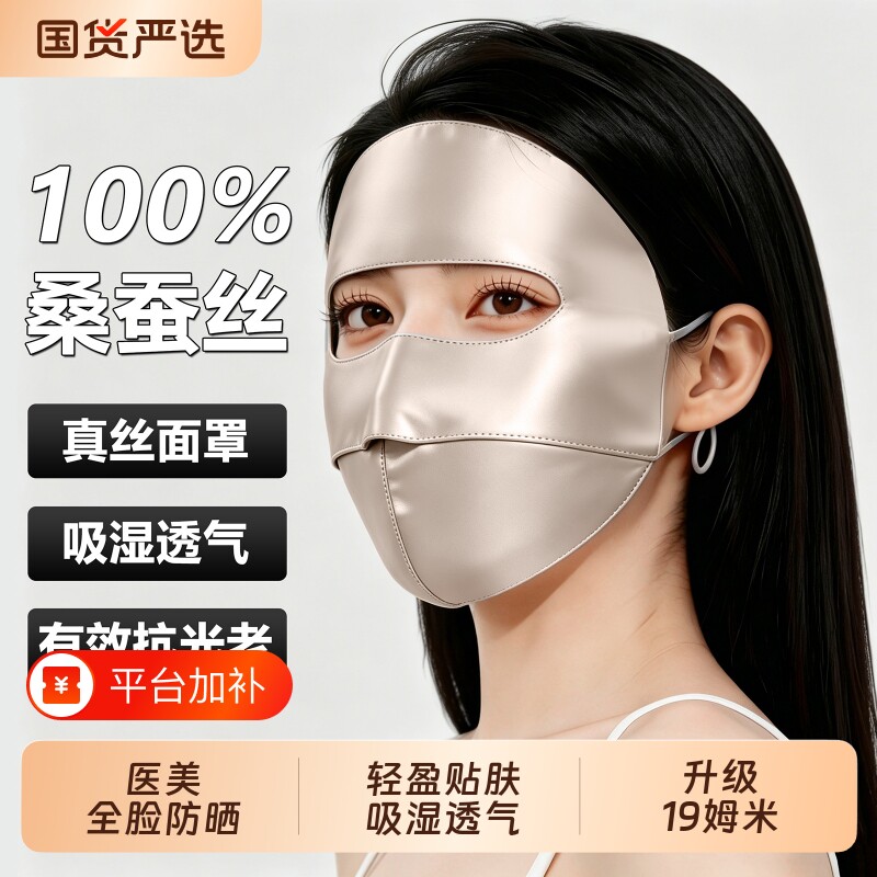 防晒面罩全脸真丝口罩脸基尼防紫外线2026新款桑蚕丝医美脸罩夏季