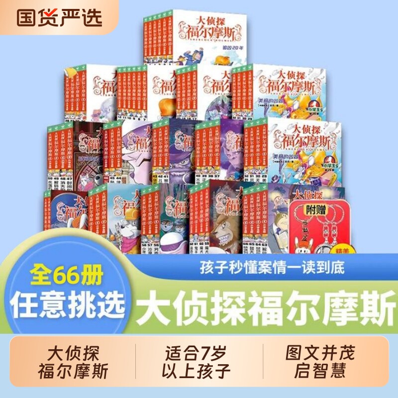 大侦探福尔摩斯小学生版全集第一二十五六七辑探案集全套66册四五六年级书青少年课外阅读书籍读物侦探推理悬疑小说外传